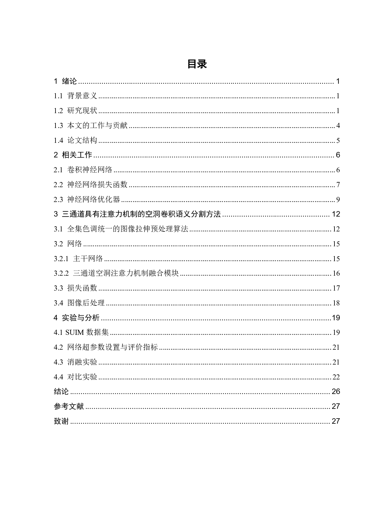 基于深度学习的水下图像语义分割-17348字.pdf 第3页