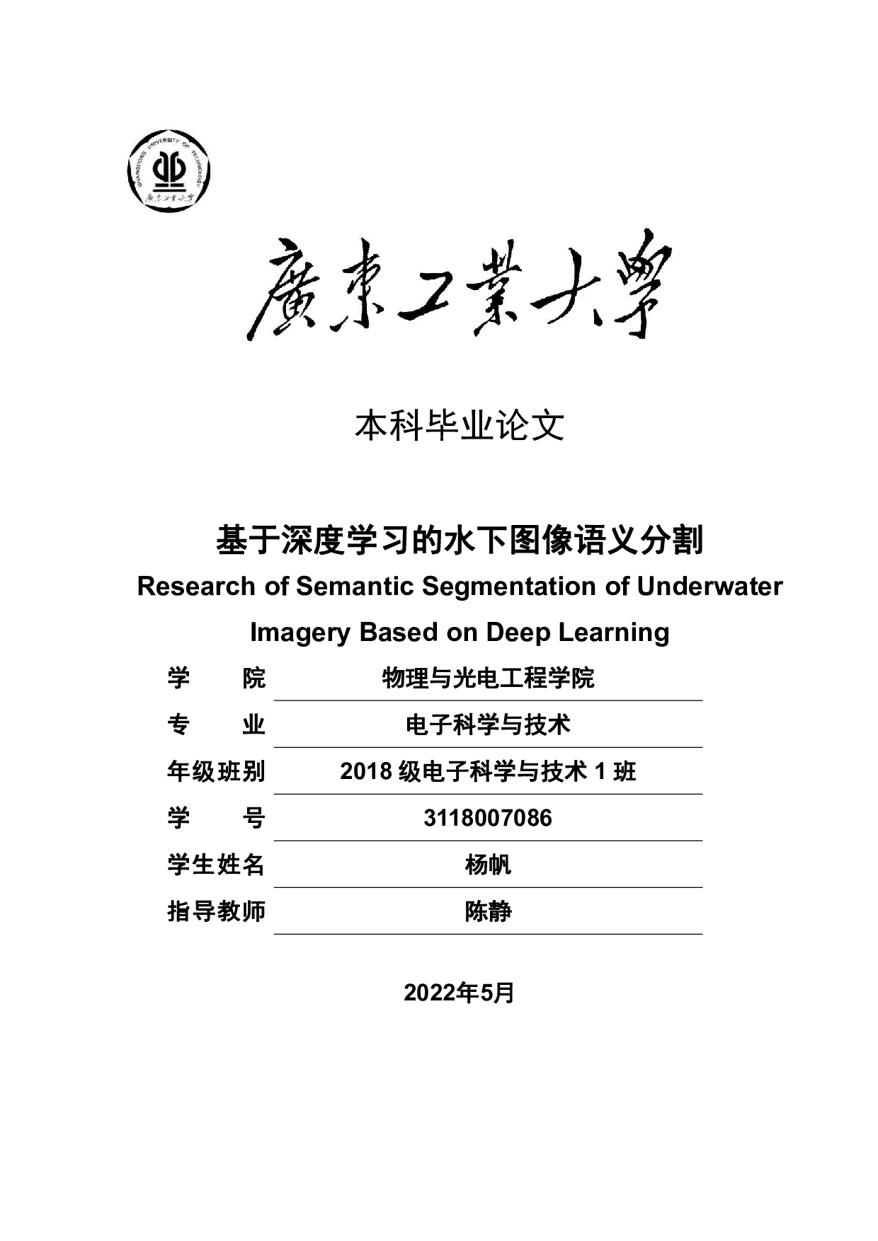 基于深度学习的水下图像语义分割-17348字.pdf 第1页