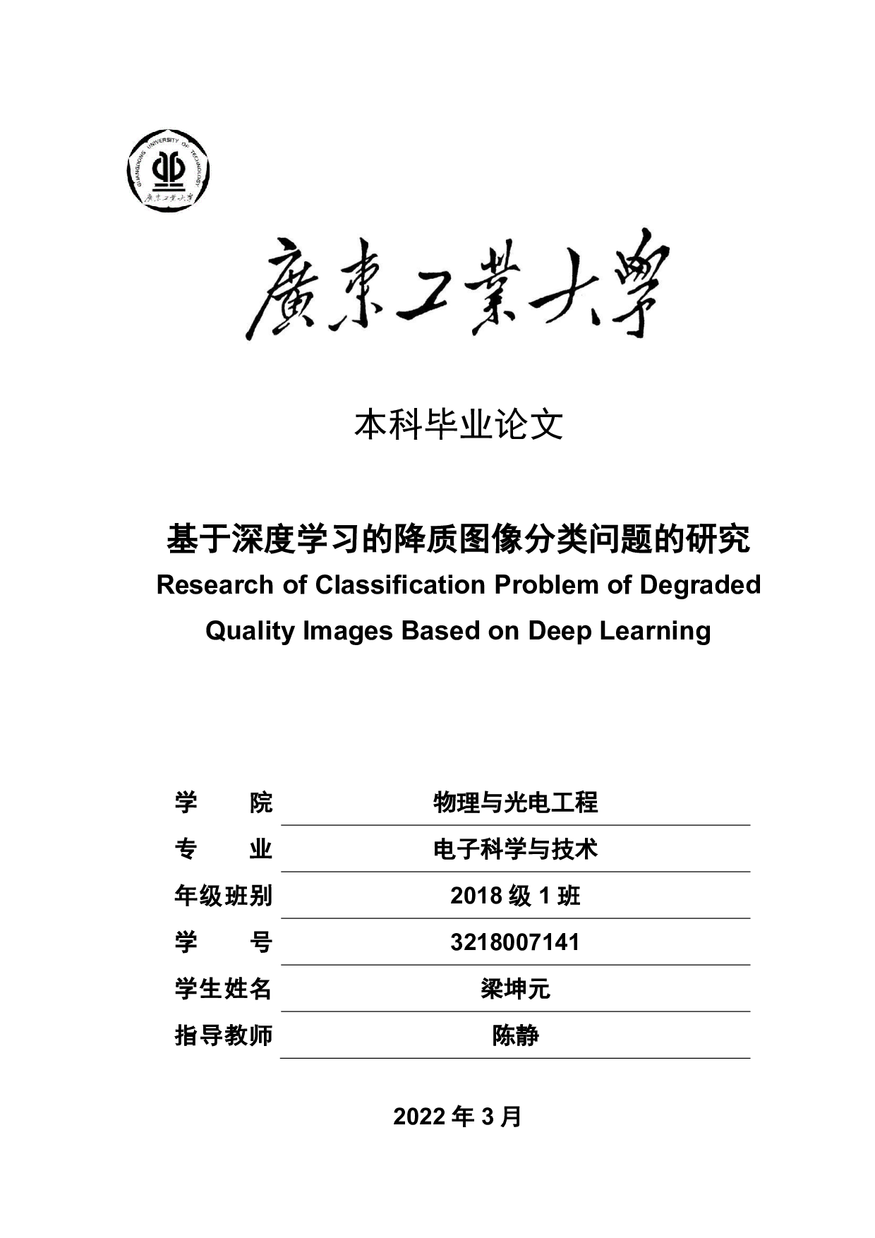 基于深度学习的降质图像分类问题的研究-16492字.pdf 第1页