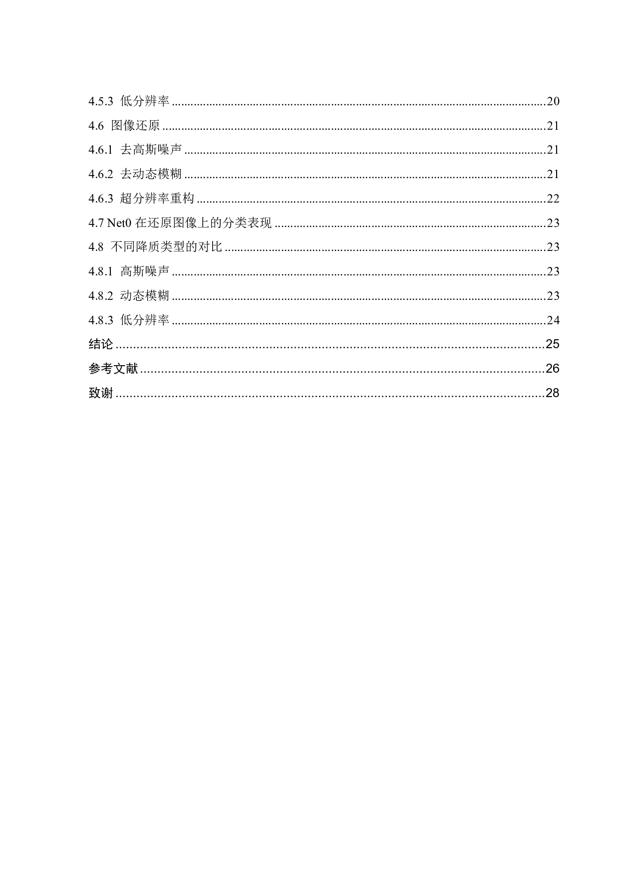 基于深度学习的降质图像分类问题的研究-16492字.pdf 第4页