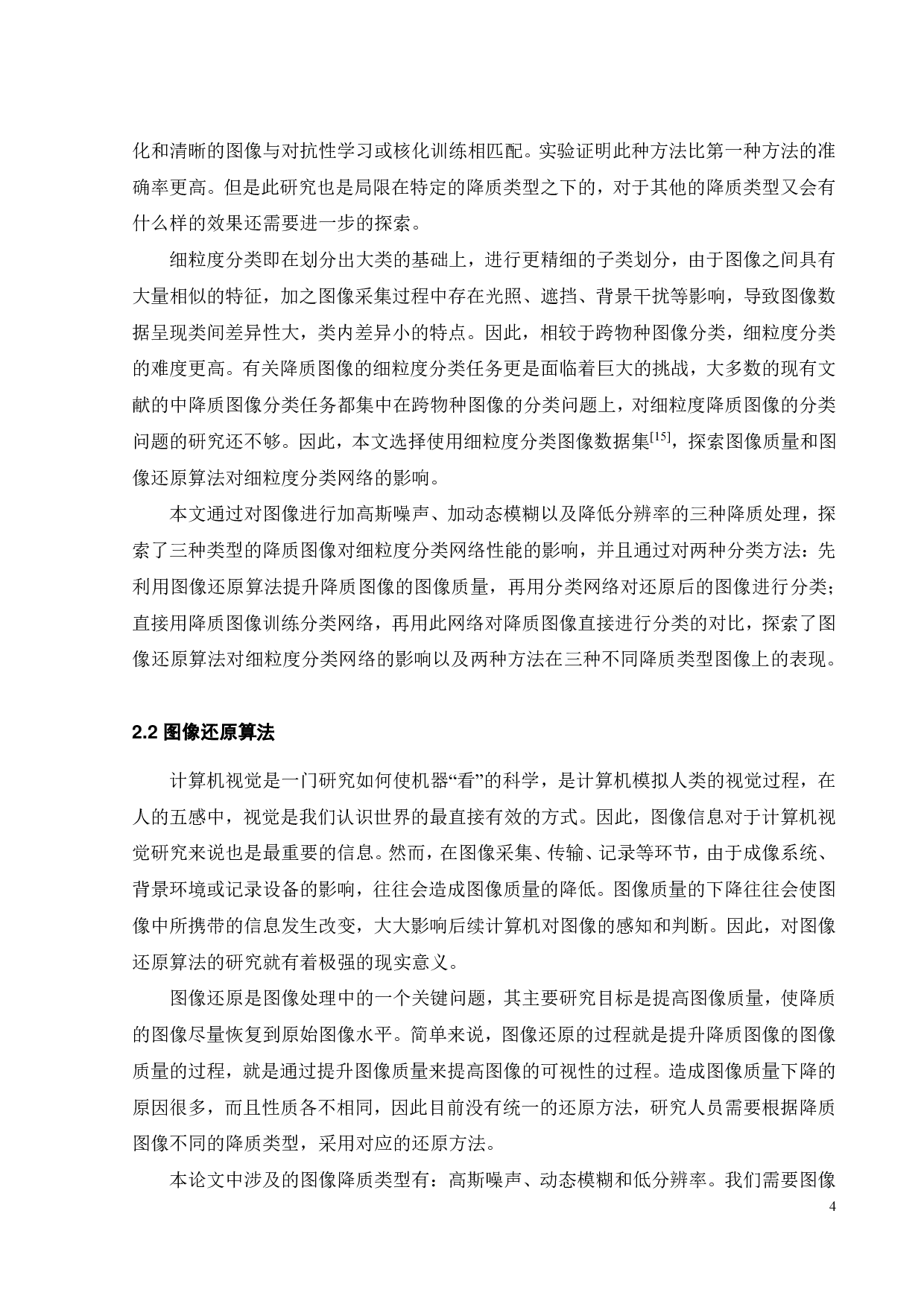 基于深度学习的降质图像分类问题的研究-16492字.pdf 第8页