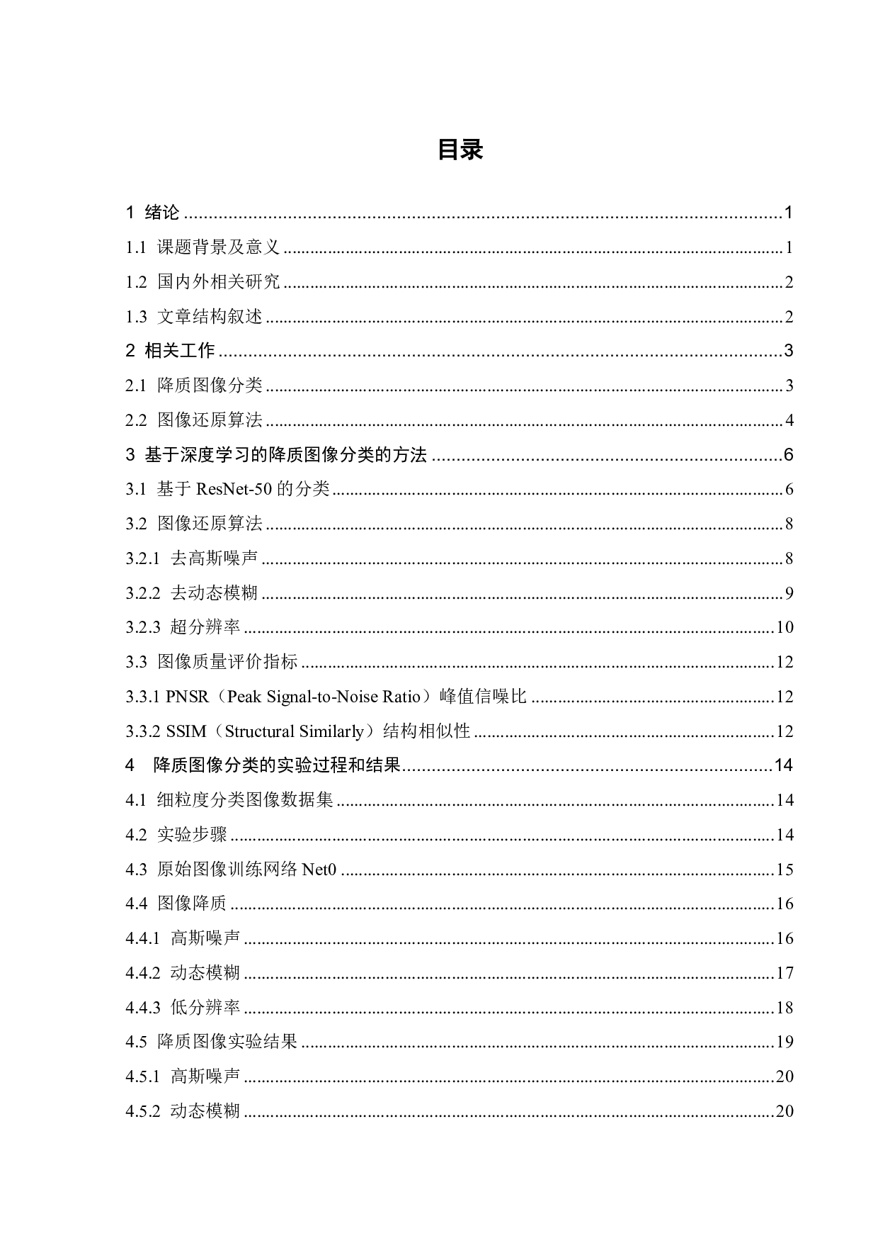 基于深度学习的降质图像分类问题的研究-16492字.pdf 第3页