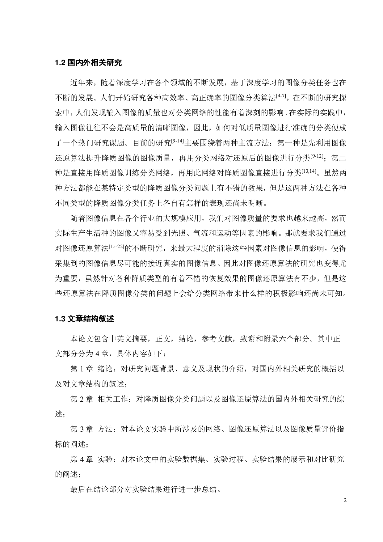 基于深度学习的降质图像分类问题的研究-16492字.pdf 第6页