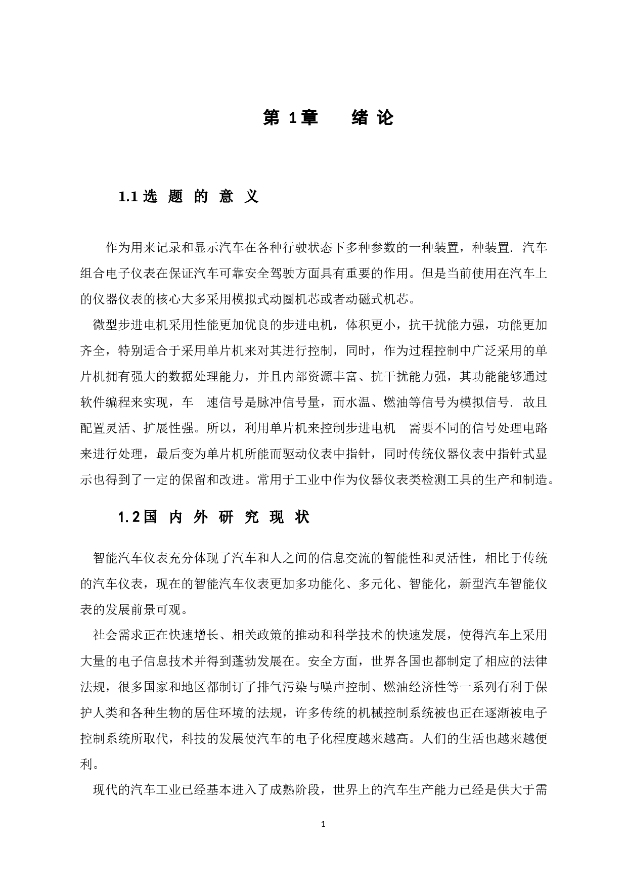 基于单片机的汽车智能仪表的设计-12603字.doc 第10页