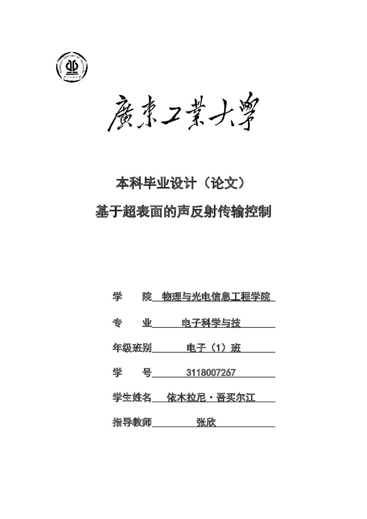 基于超表面的声反射传输控制-17338字.docx 第1页