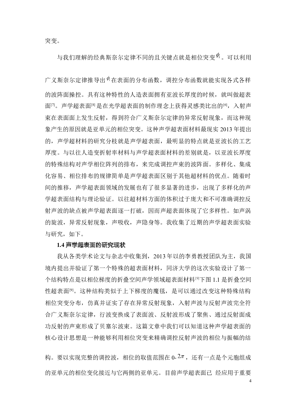 基于超表面的声反射传输控制-17338字.docx 第9页