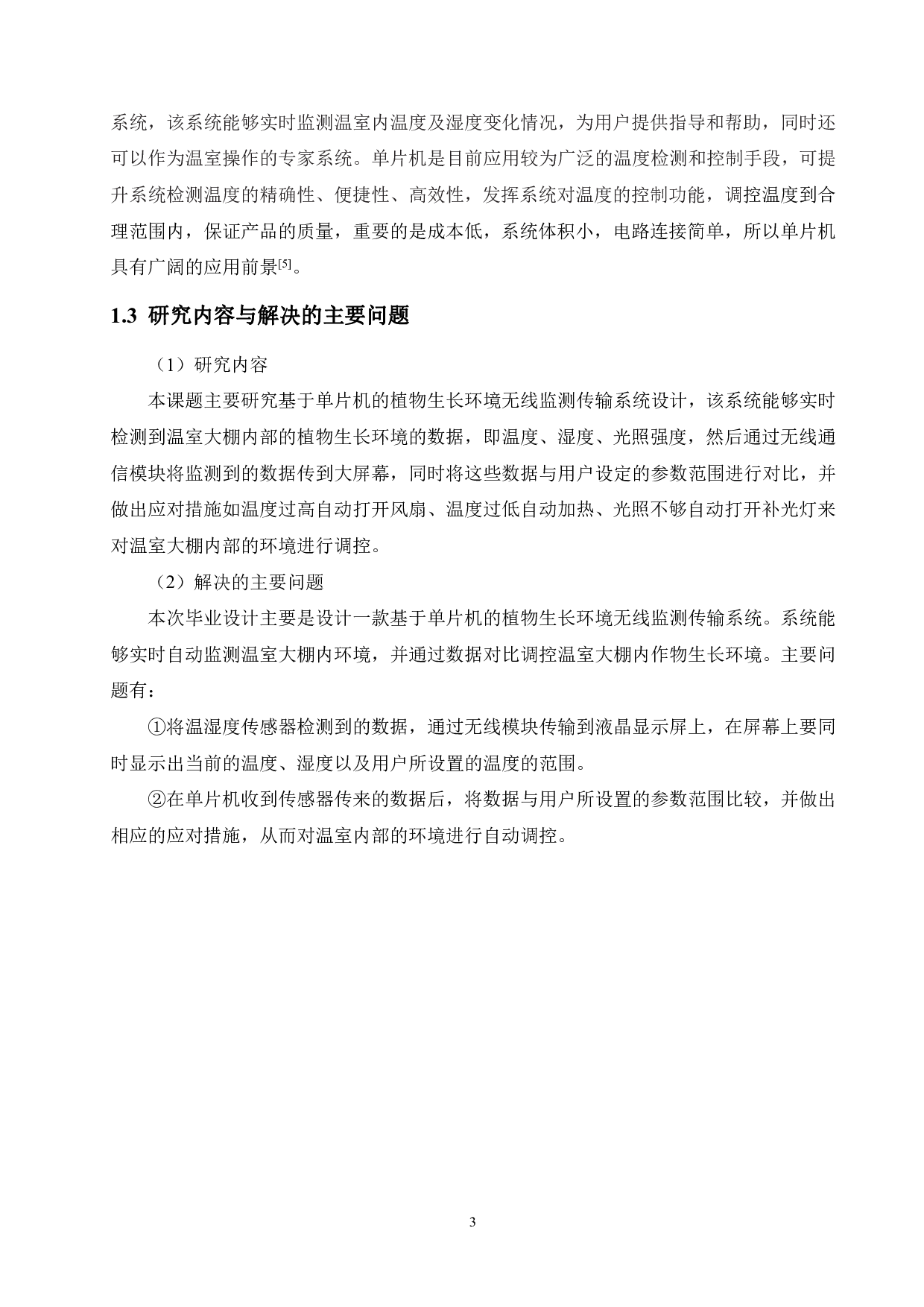 基于单片机的植物生长环境无线监测传输系统设计-14653字.pdf 第7页