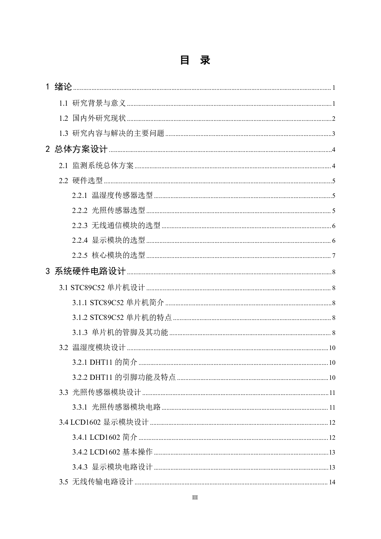 基于单片机的植物生长环境无线监测传输系统设计-14653字.pdf 第3页