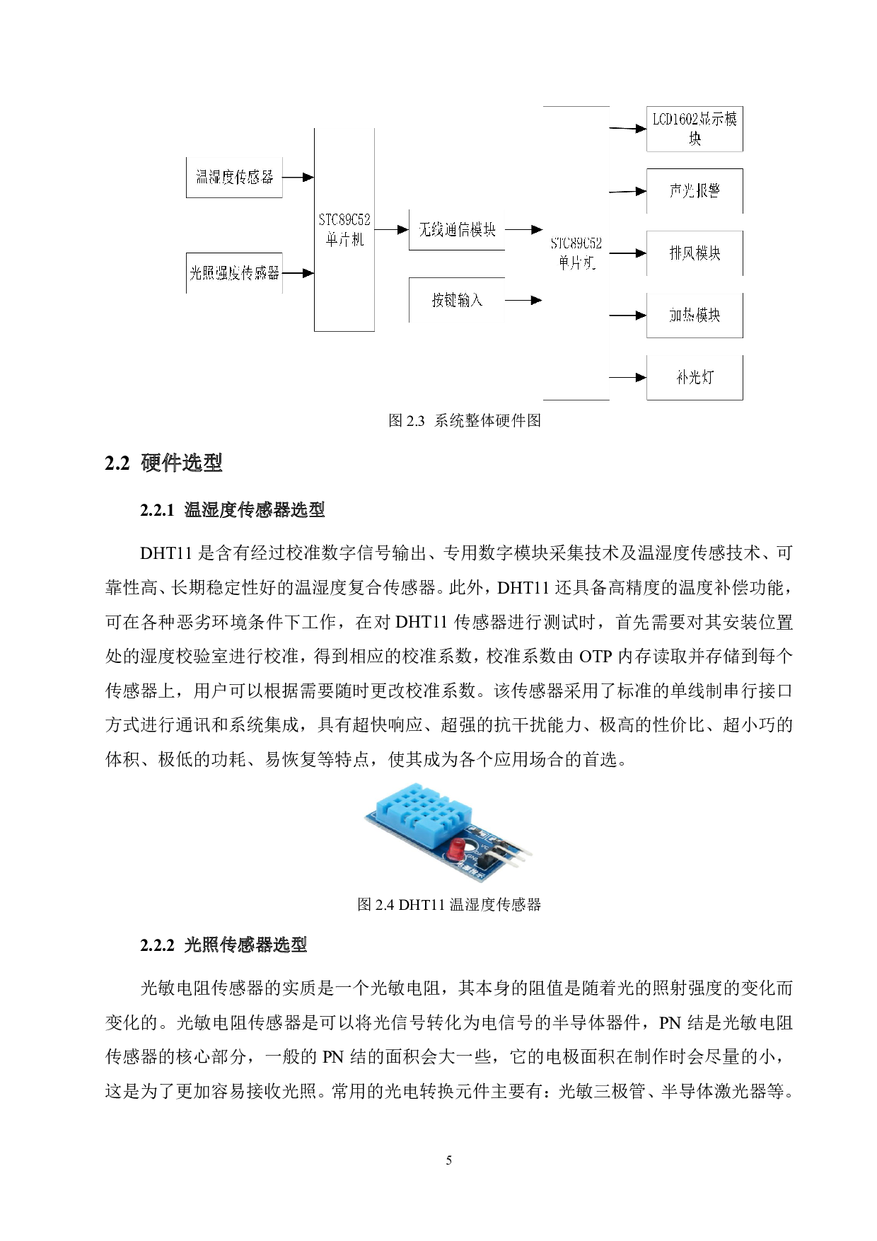 基于单片机的植物生长环境无线监测传输系统设计-14653字.pdf 第9页