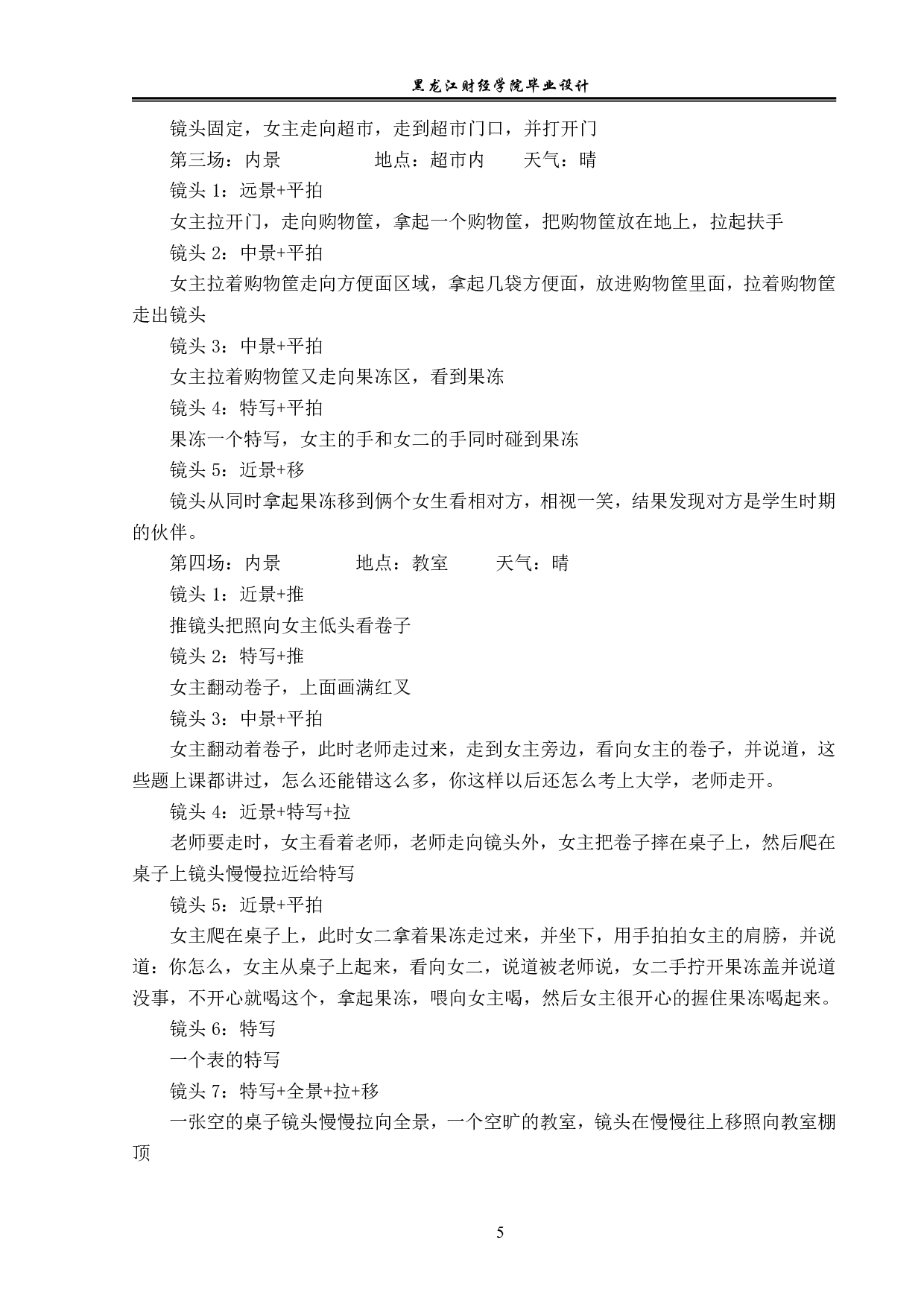 《遇见》视频前期及拍摄制作-4578字.pdf 第5页