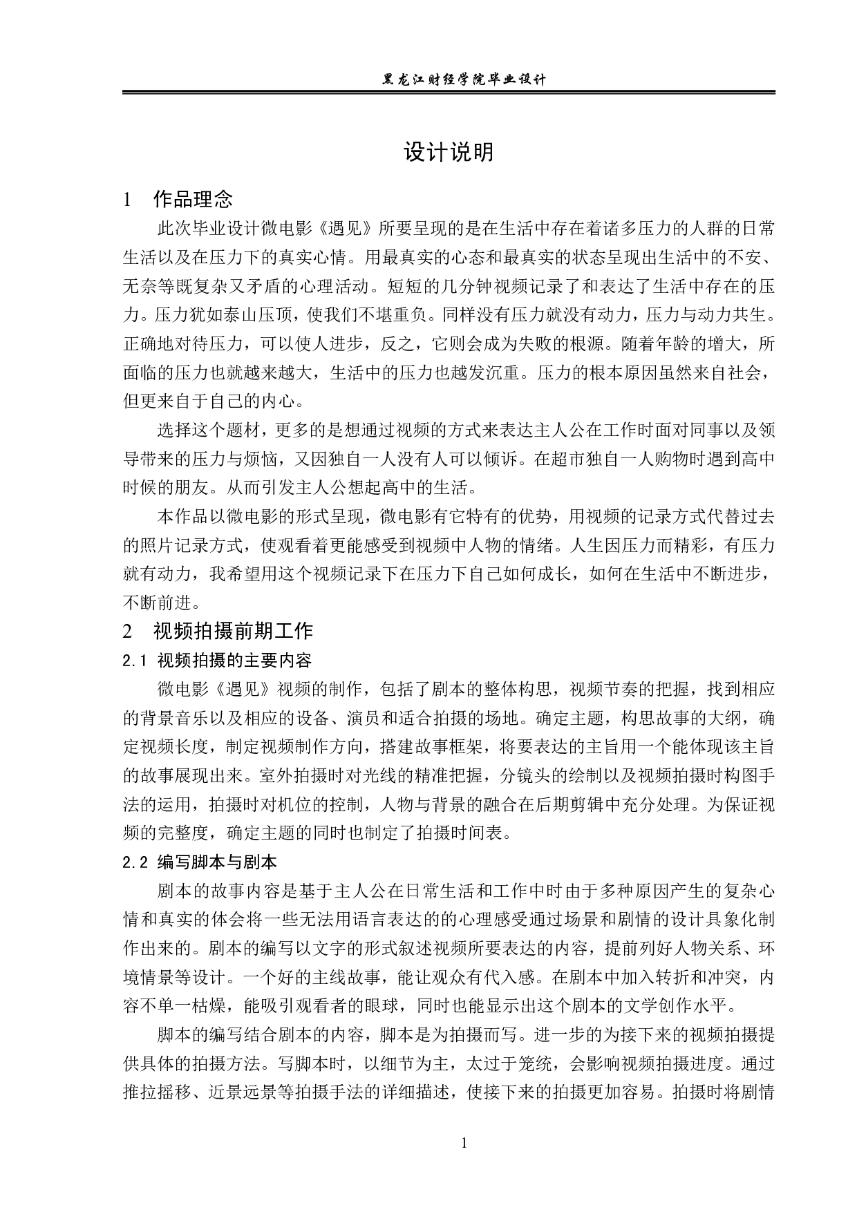 《遇见》视频前期及拍摄制作-4578字.pdf 第1页