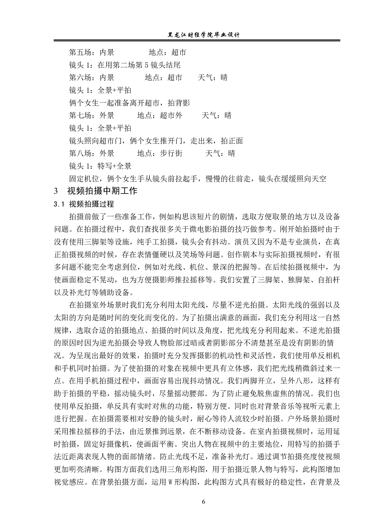 《遇见》视频前期及拍摄制作-4578字.pdf 第6页