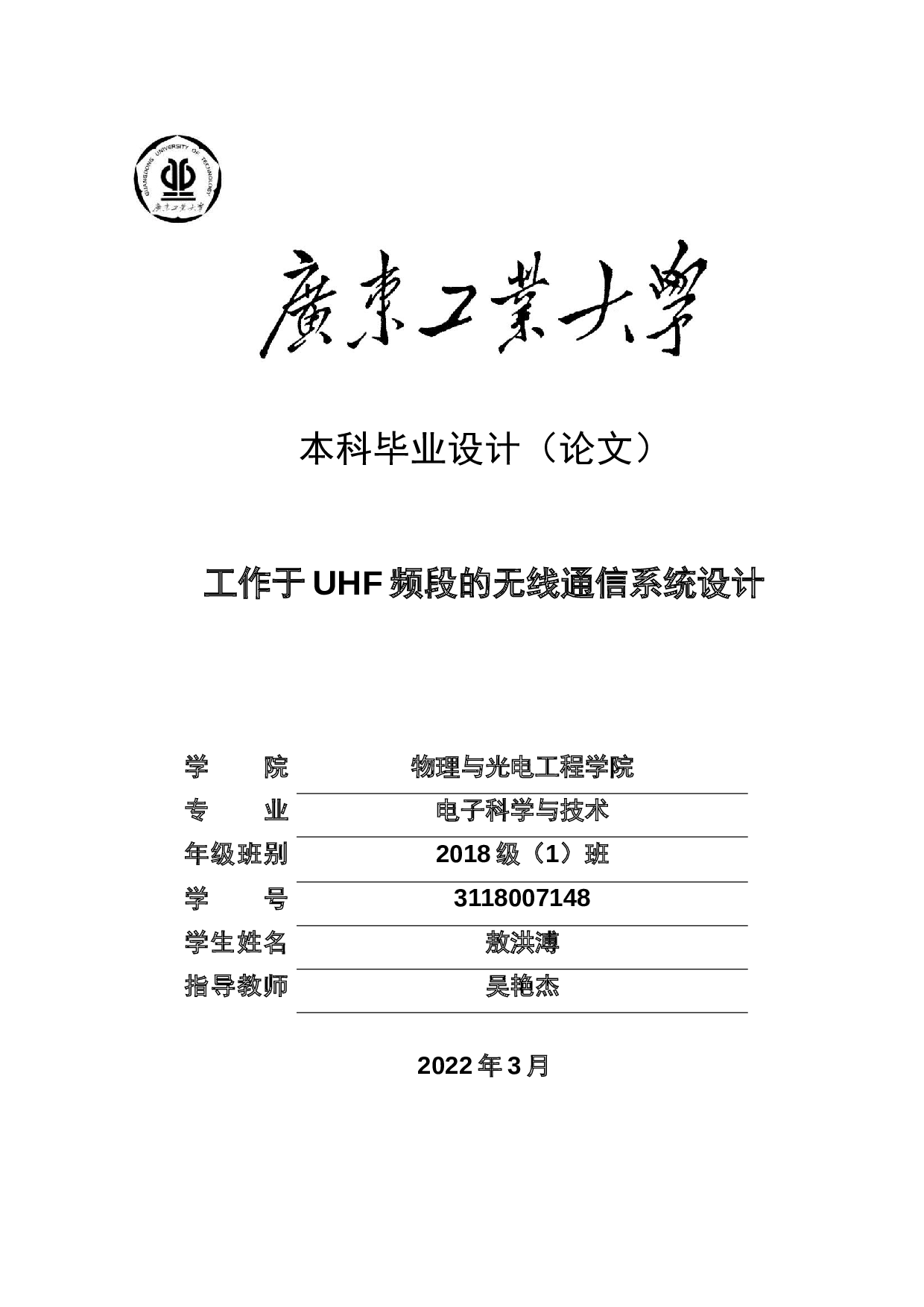 工作于UHF频段的无线通信系统设计-17225字.docx 第1页