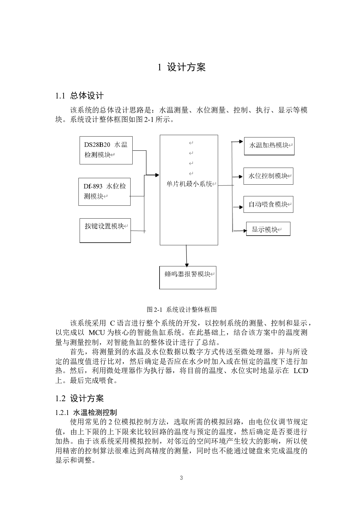 基于单片机的智能鱼缸设计-12660字.docx 第6页