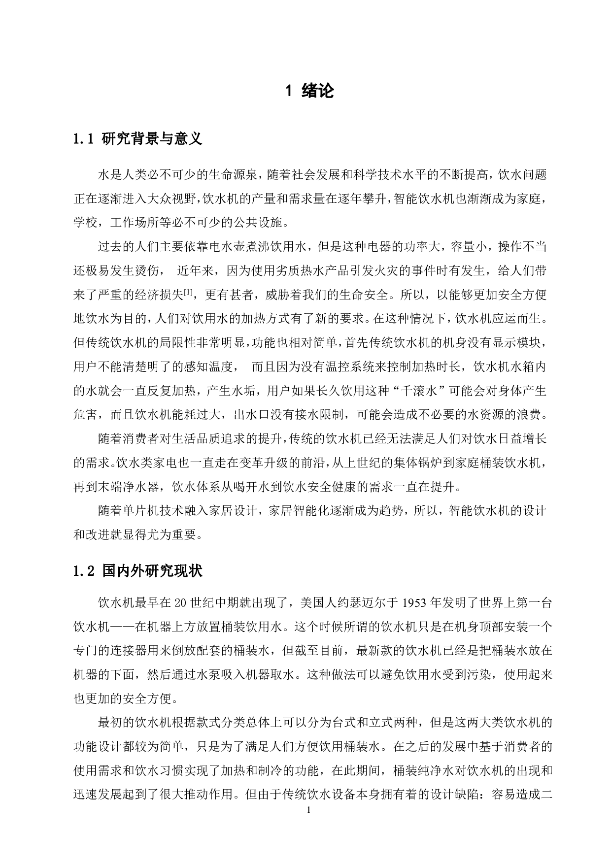 基于单片机的智能饮水机的设计-12427字.pdf 第5页