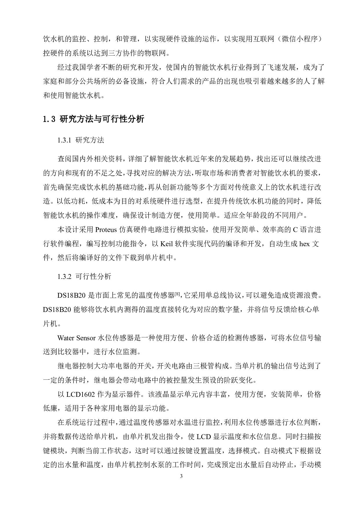 基于单片机的智能饮水机的设计-12427字.pdf 第7页