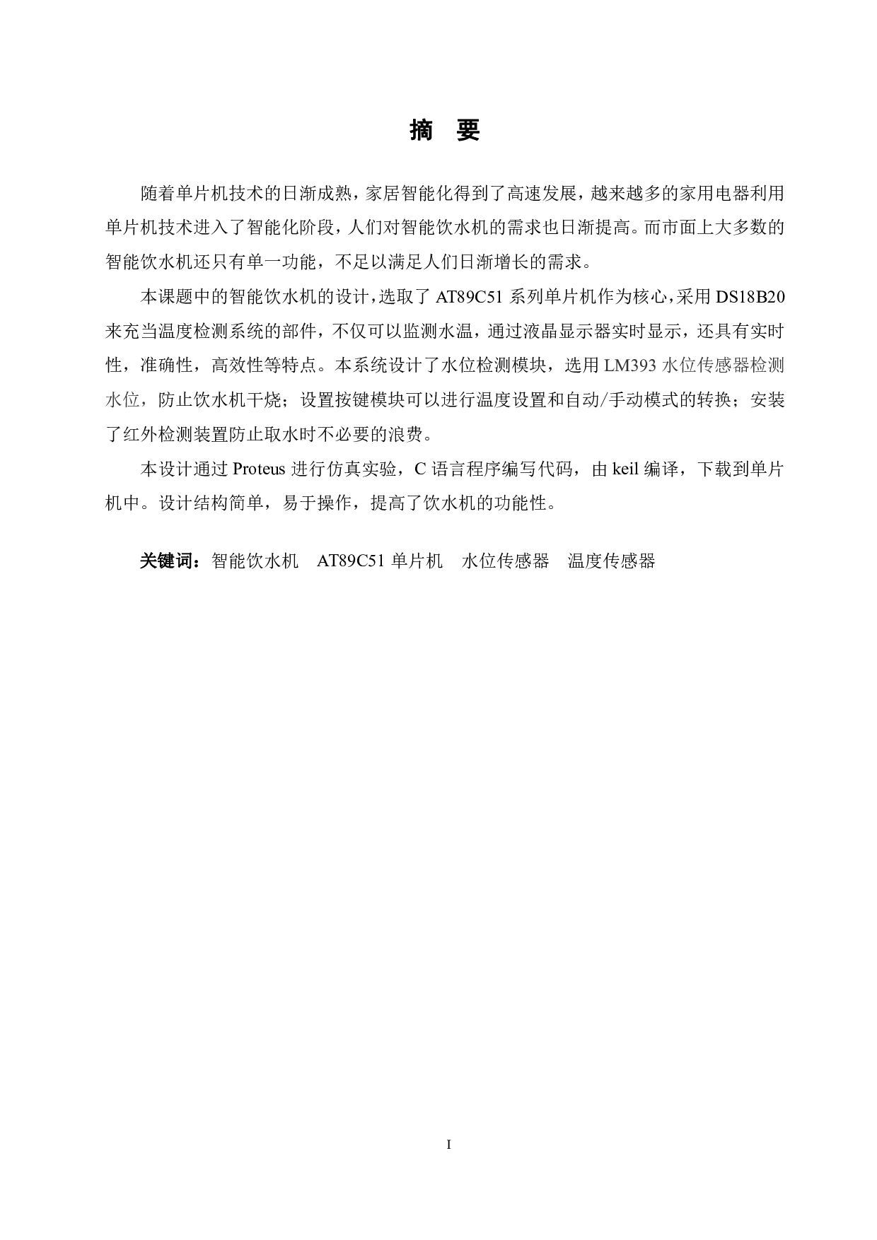 基于单片机的智能饮水机的设计-12427字.pdf 第1页