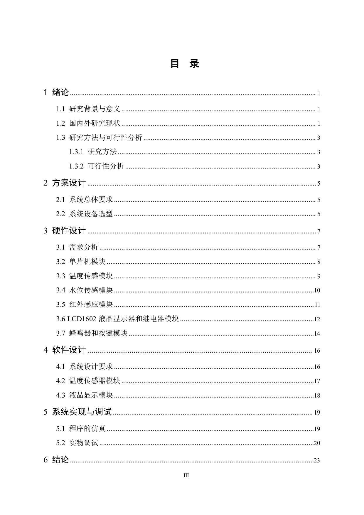基于单片机的智能饮水机的设计-12427字.pdf 第3页