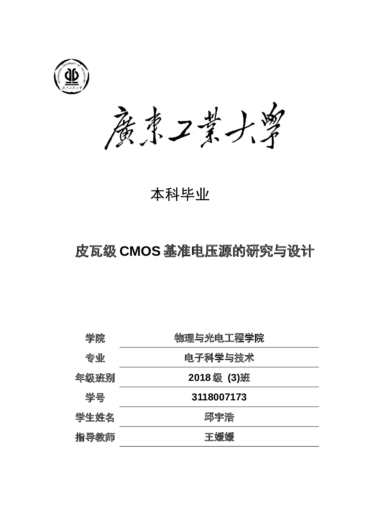 皮瓦级CMOS基准电压源的研究与设计-19019字.docx 第1页