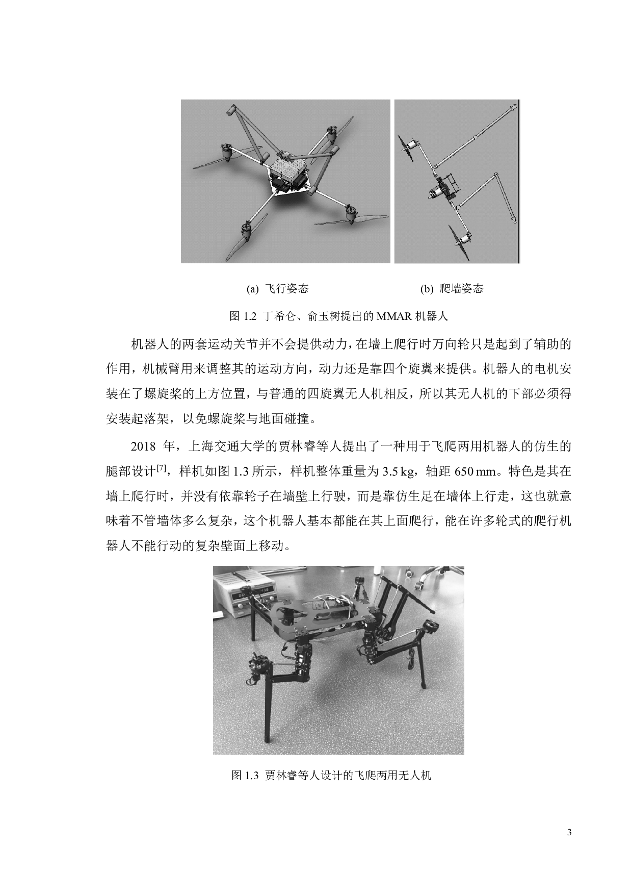 空、陆、墙三用型无人机-24867字.pdf 第10页
