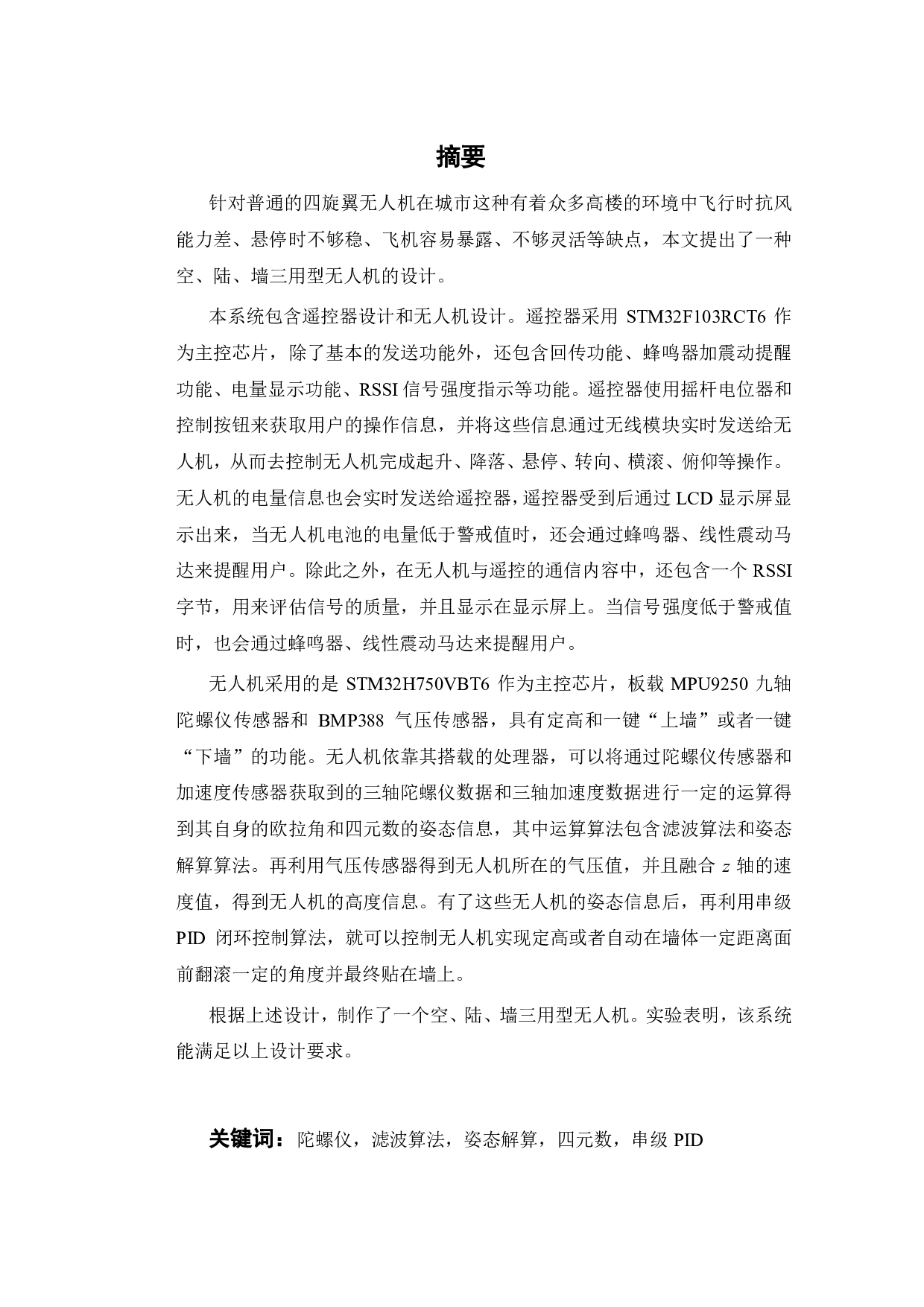 空、陆、墙三用型无人机-24867字.pdf 第2页