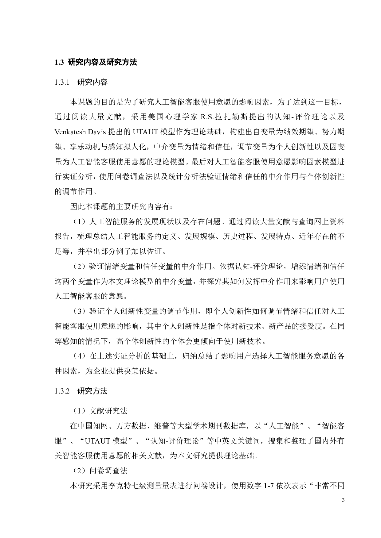 人工智能客服使用意愿的影响因素研究-24275字.pdf 第7页