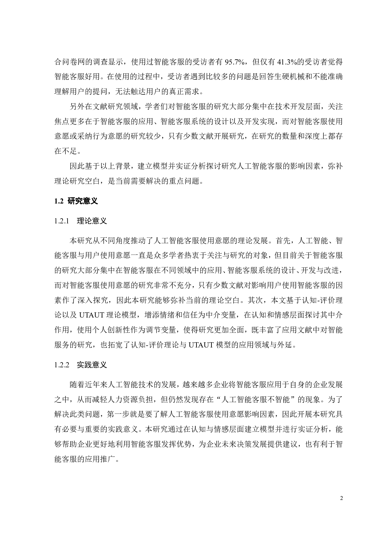 人工智能客服使用意愿的影响因素研究-24275字.pdf 第6页