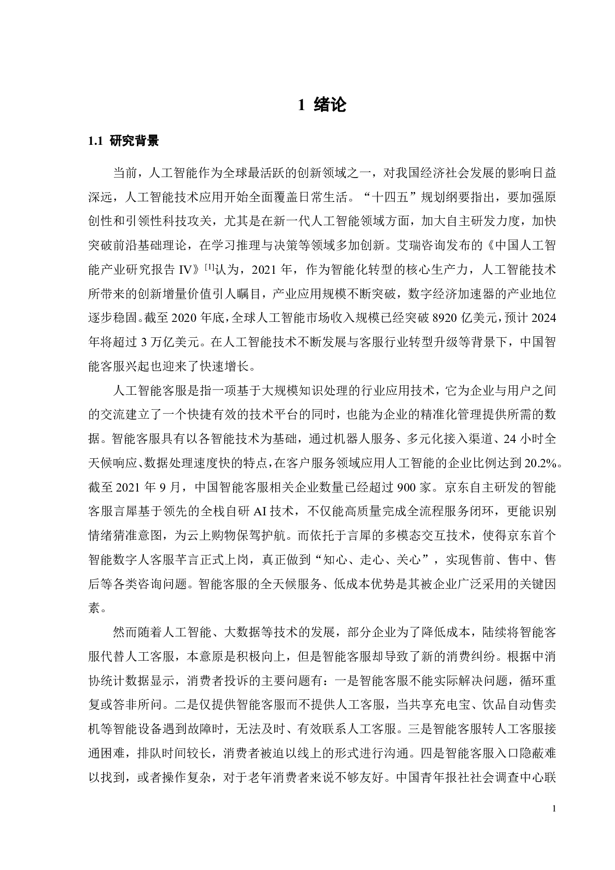 人工智能客服使用意愿的影响因素研究-24275字.pdf 第5页