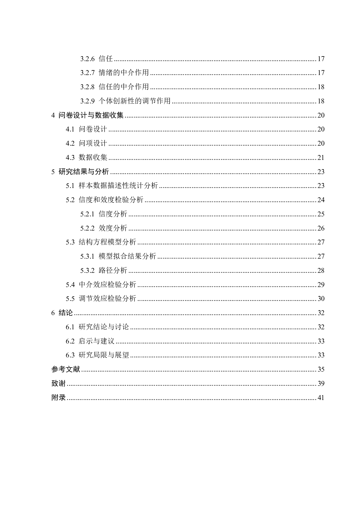 人工智能客服使用意愿的影响因素研究-24275字.pdf 第4页