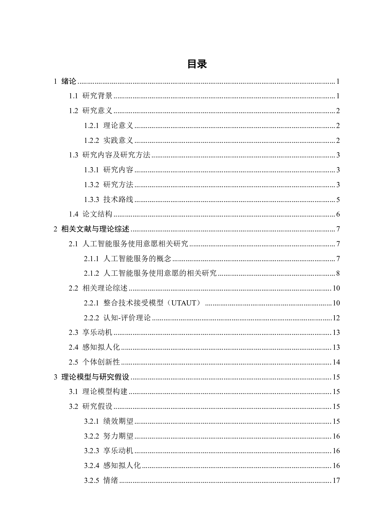 人工智能客服使用意愿的影响因素研究-24275字.pdf 第3页