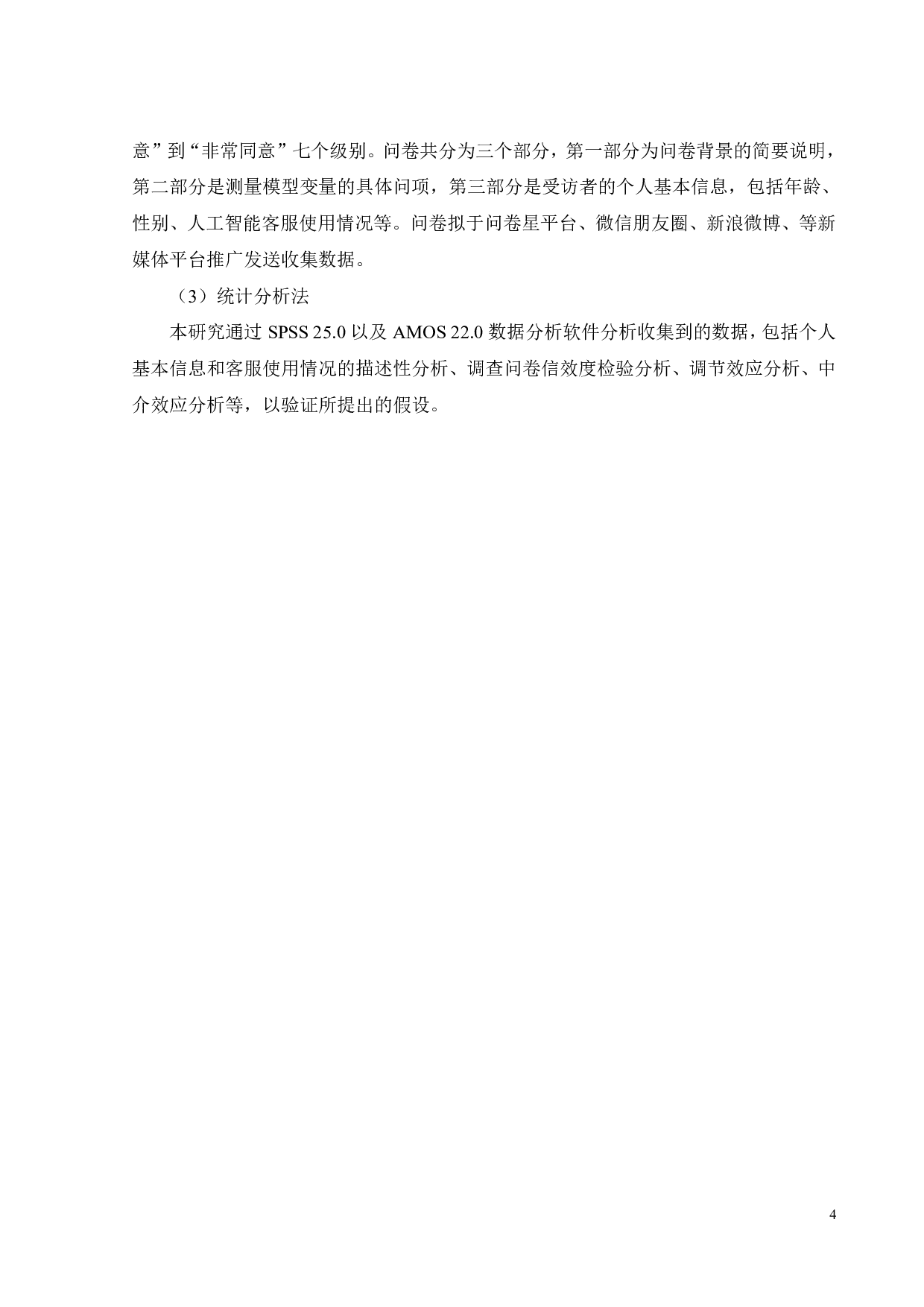 人工智能客服使用意愿的影响因素研究-24275字.pdf 第8页