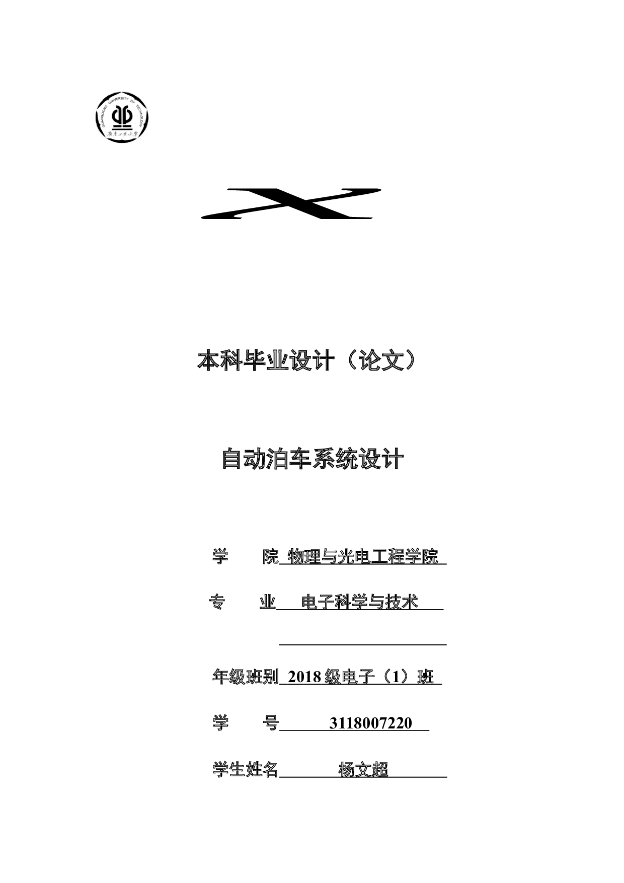 自动泊车系统设计-15281字.docx 第1页