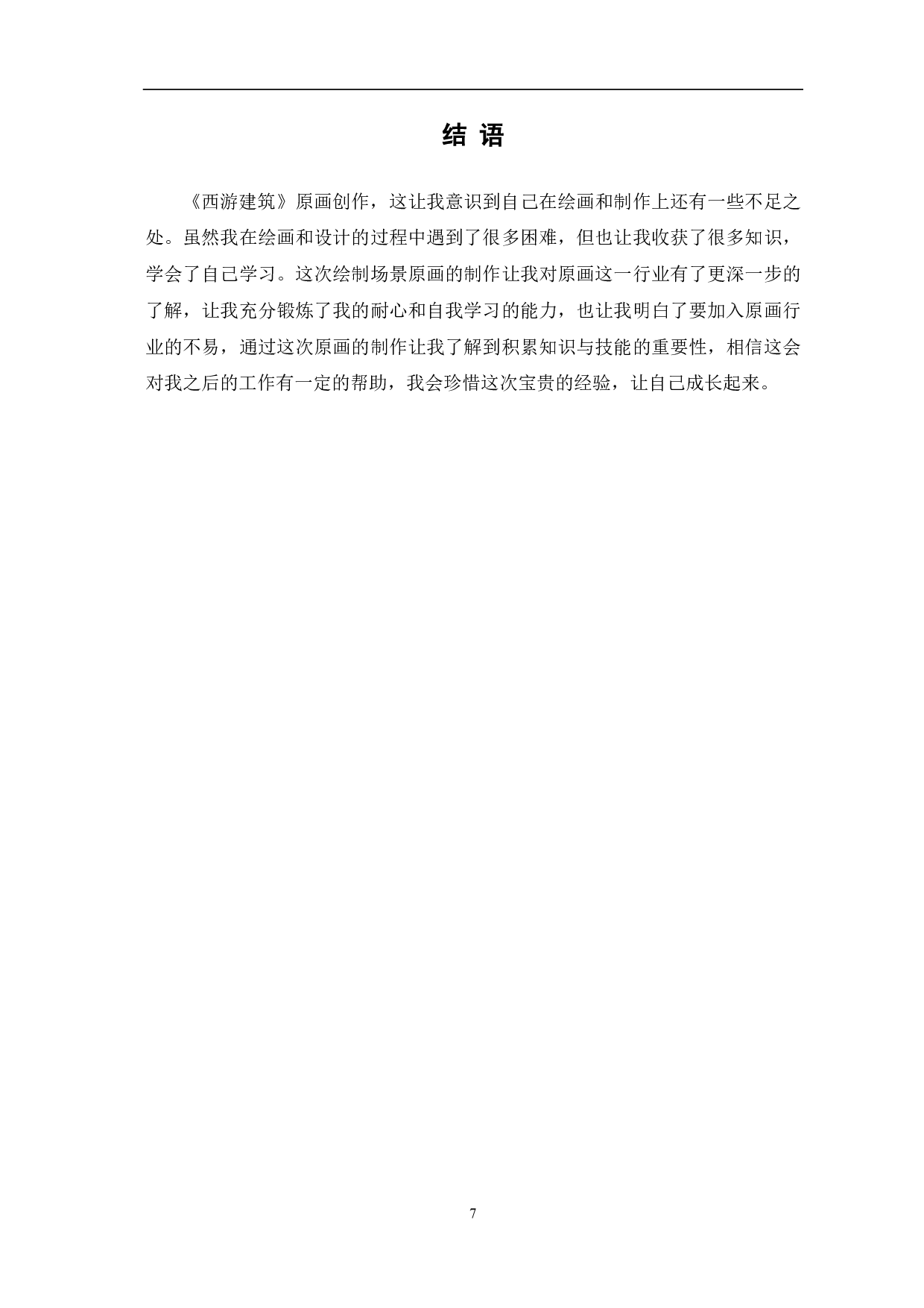 《西游原画》原画的设计与创作过程-3896字.pdf 第8页