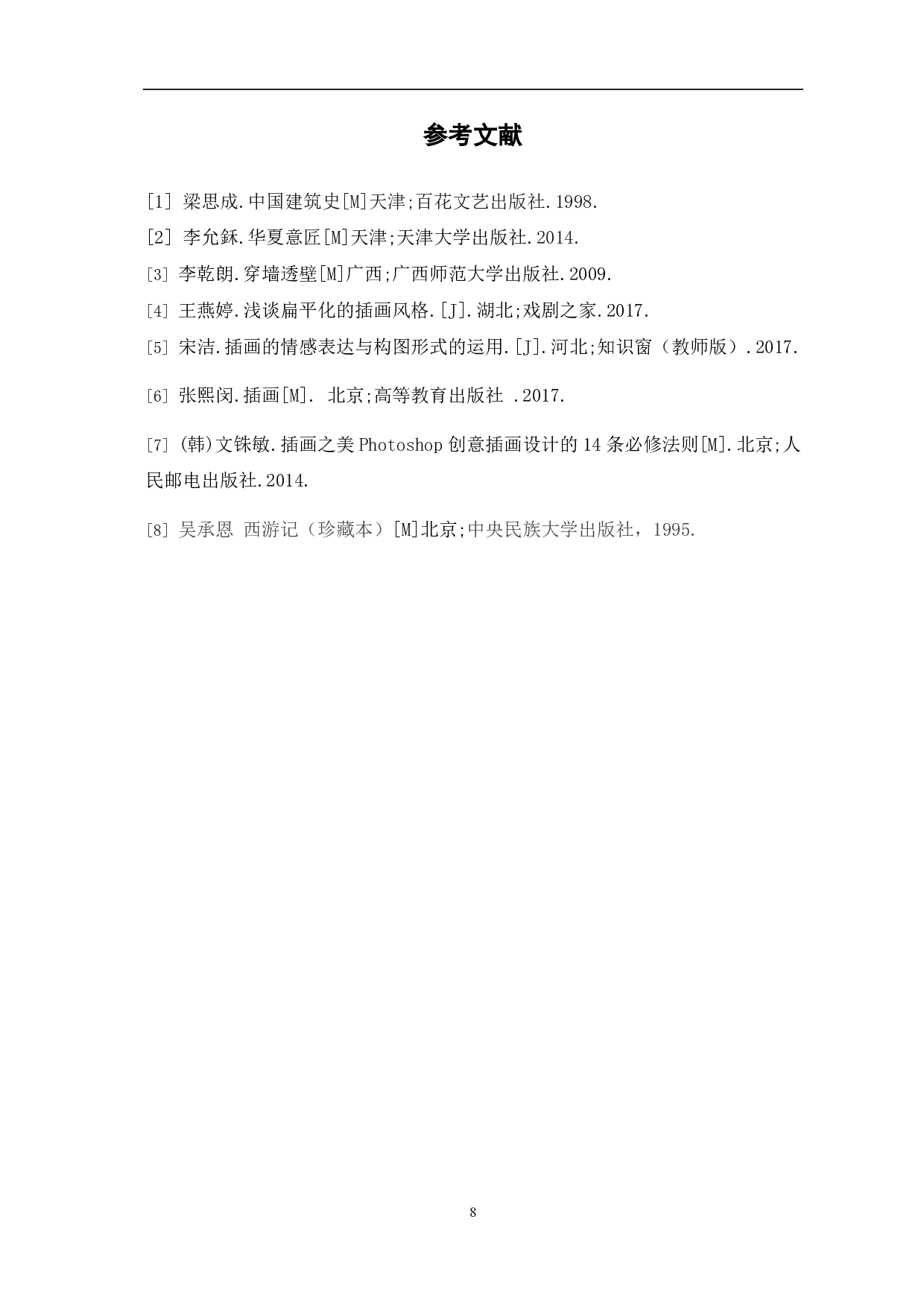 《西游原画》原画的设计与创作过程-3896字.pdf 第9页