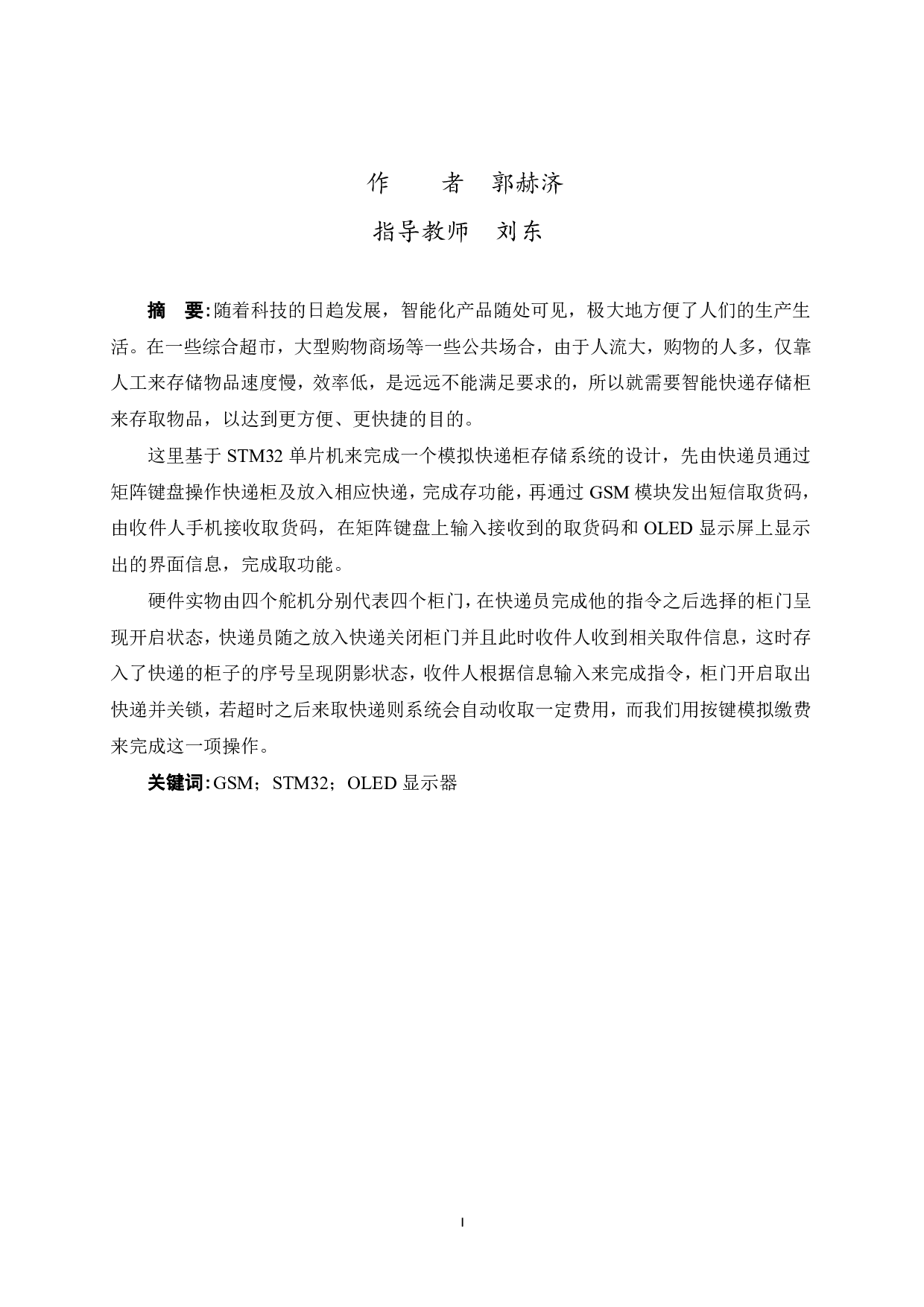 基于单片机的智能快递柜存储系统的设计-8866字.pdf 第3页
