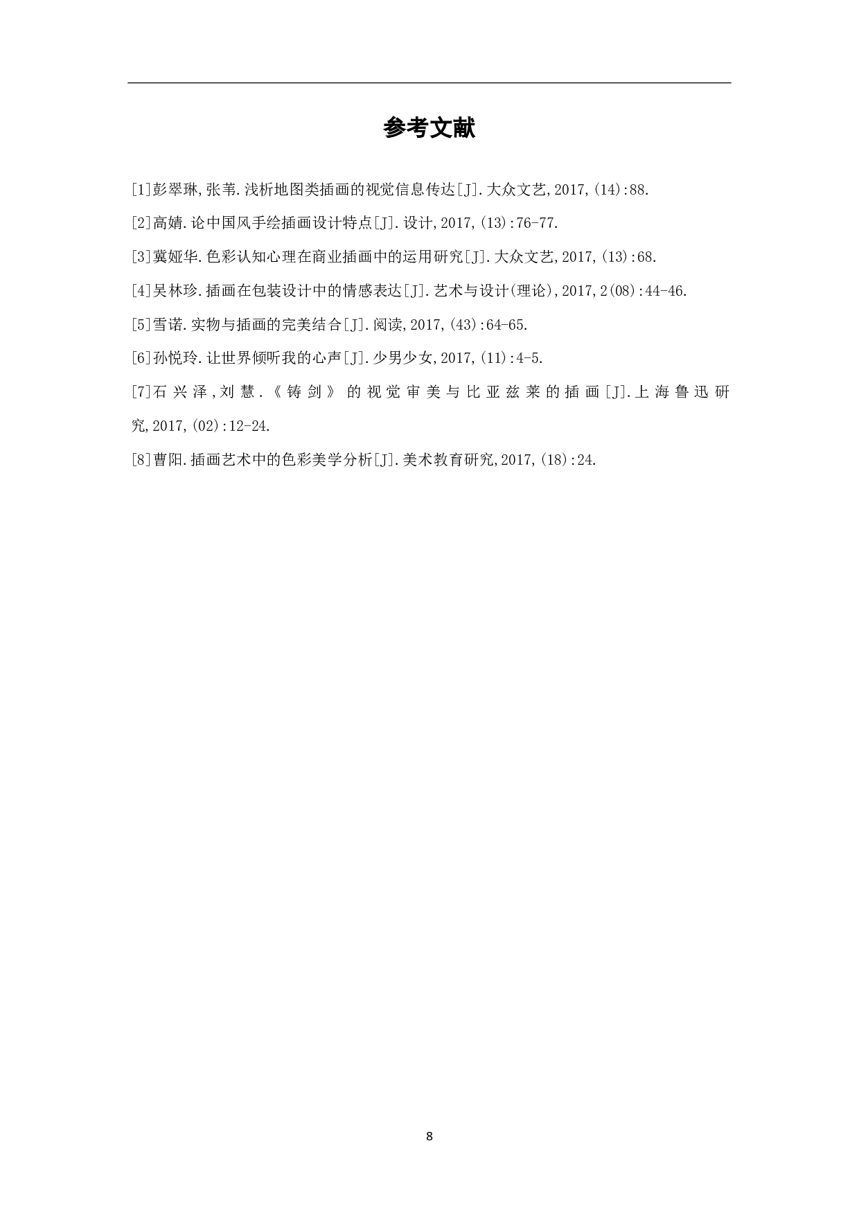 《致青春》主题插画设计-3987字.pdf 第9页