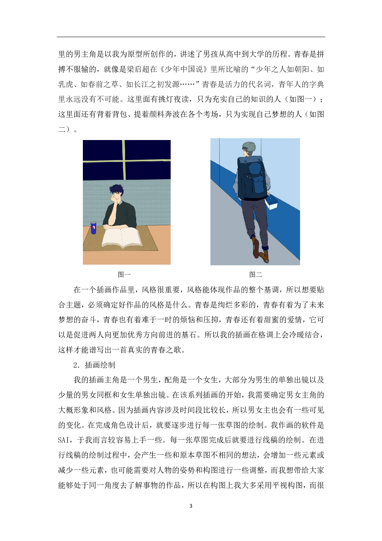 《致青春》主题插画设计-3987字.pdf 第4页
