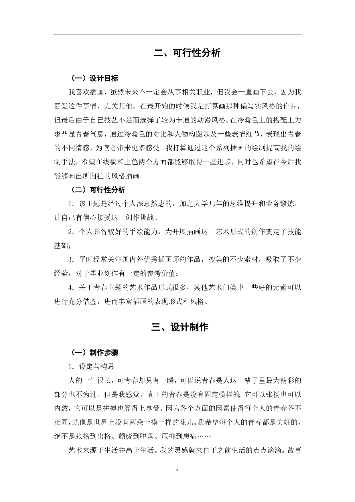 《致青春》主题插画设计-3987字.pdf 第3页