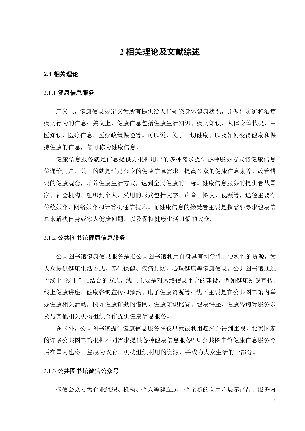 公共图书馆健康服务微信公众号运营策略研究-29514字.pdf 第9页
