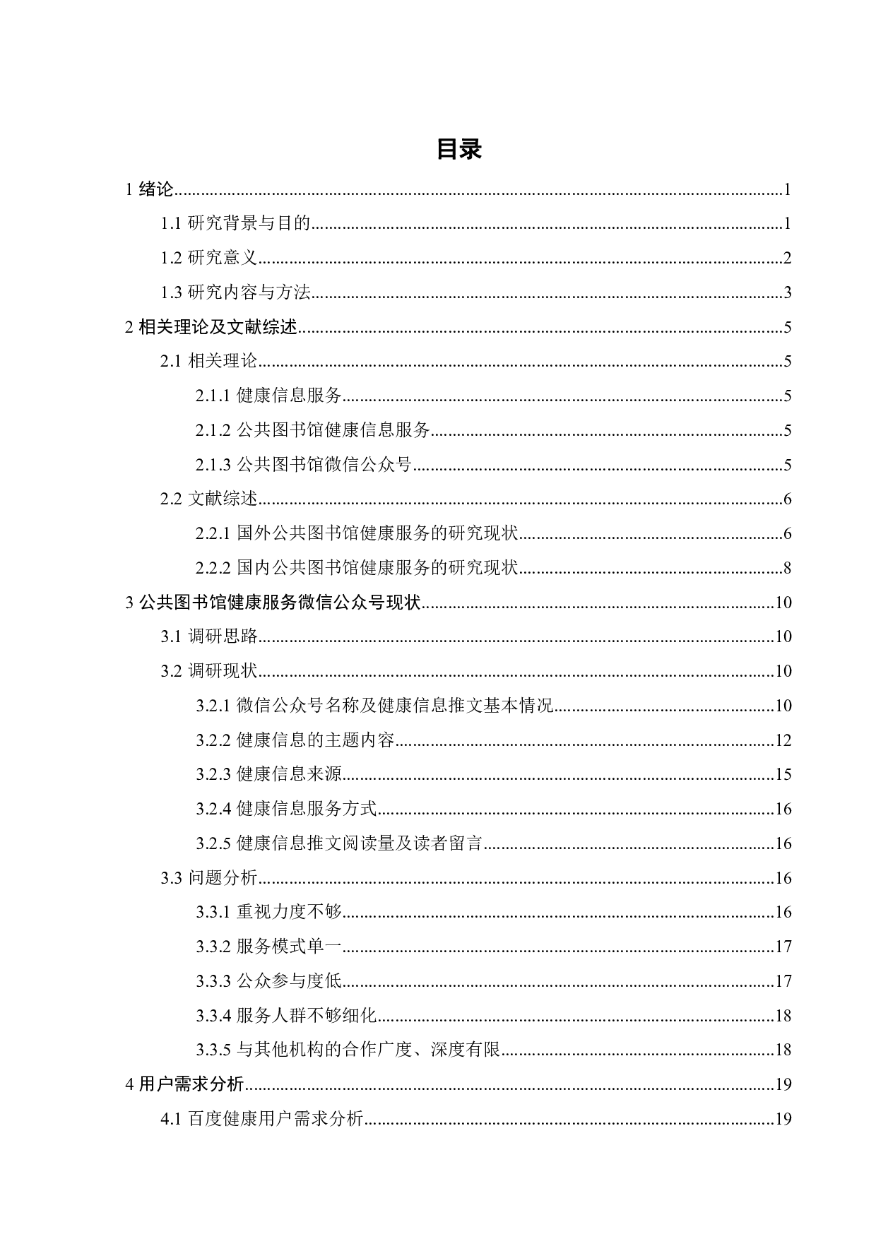 公共图书馆健康服务微信公众号运营策略研究-29514字.pdf 第3页