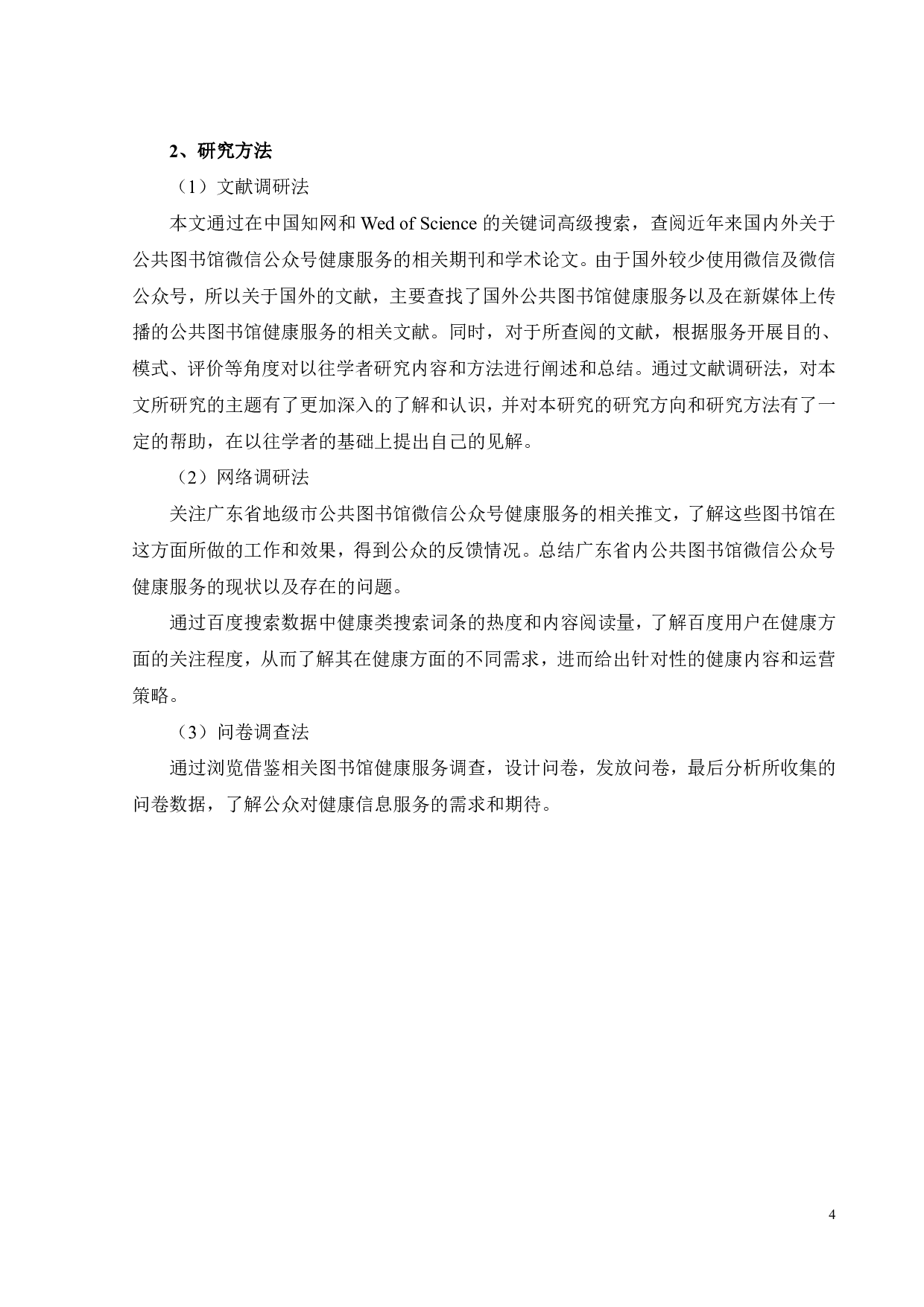 公共图书馆健康服务微信公众号运营策略研究-29514字.pdf 第8页