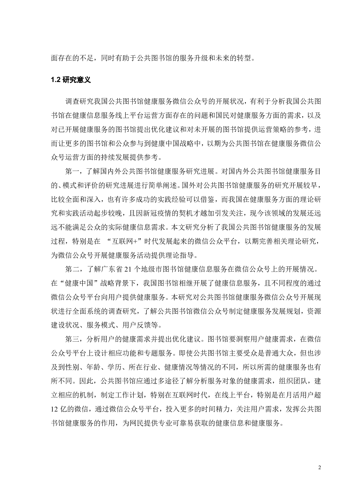 公共图书馆健康服务微信公众号运营策略研究-29514字.pdf 第6页