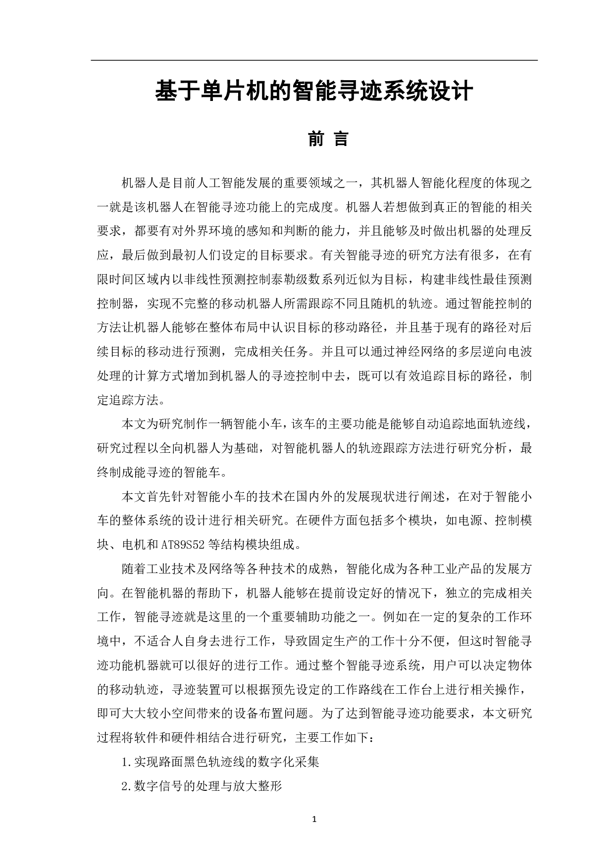 基于单片机的智能寻迹系统设计-6013字.pdf 第2页