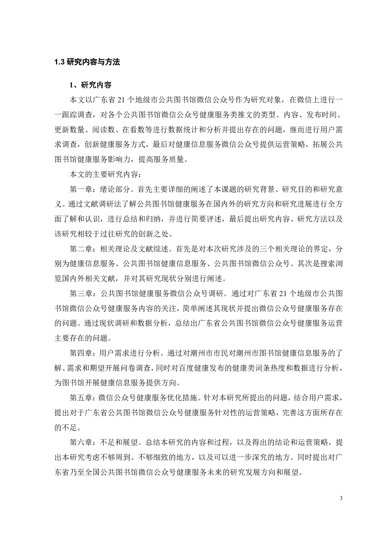 公共图书馆健康服务微信公众号运营策略研究-29514字.pdf 第7页