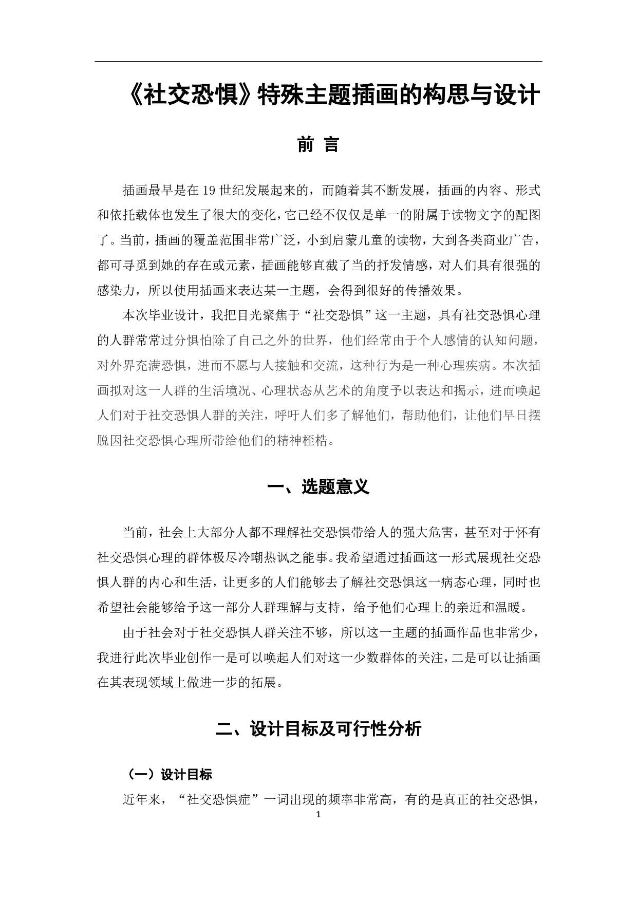 《社交恐惧》特殊主题插画作品的构思与设计-3815字.pdf 第2页