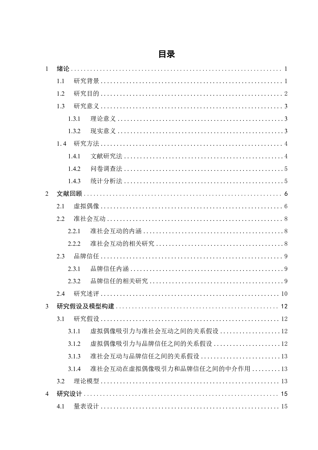 准社会互动视角下虚拟偶像吸引力对消费者品牌信任的影响研究-23026字.pdf 第3页