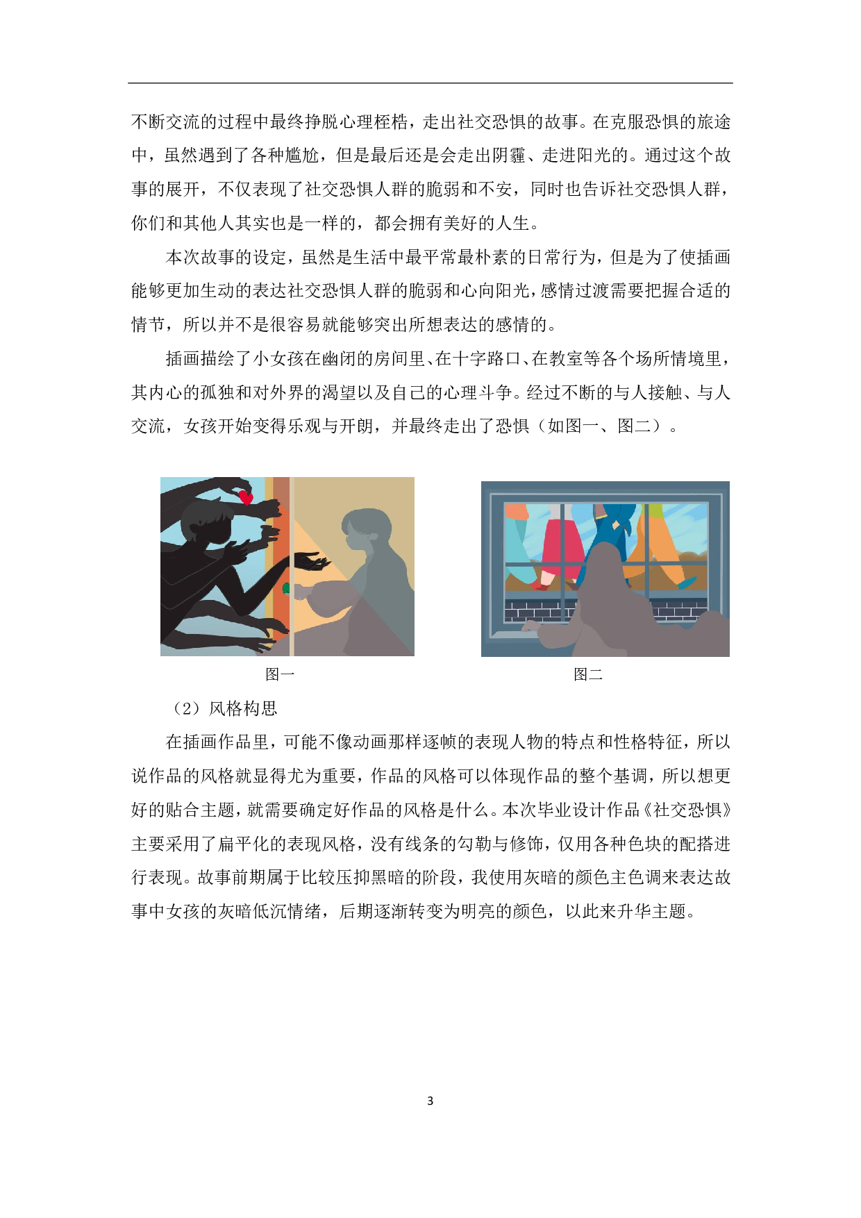 《社交恐惧》特殊主题插画作品的构思与设计-3815字.pdf 第4页