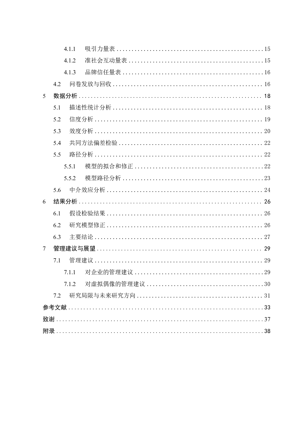 准社会互动视角下虚拟偶像吸引力对消费者品牌信任的影响研究-23026字.pdf 第4页