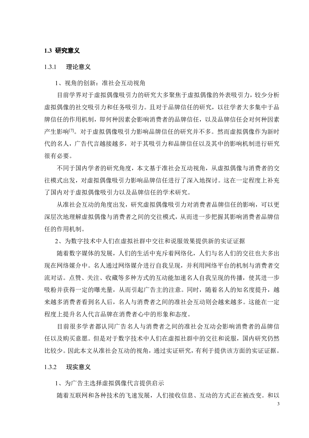 准社会互动视角下虚拟偶像吸引力对消费者品牌信任的影响研究-23026字.pdf 第7页