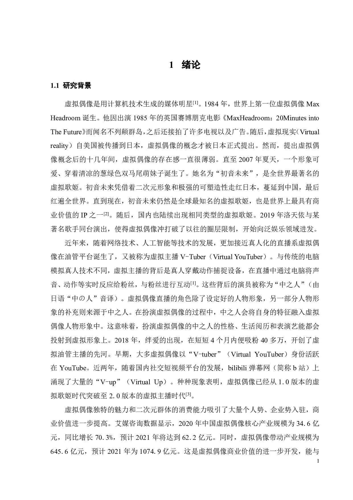 准社会互动视角下虚拟偶像吸引力对消费者品牌信任的影响研究-23026字.pdf 第5页